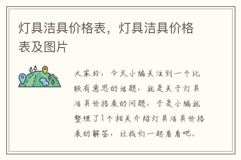 灯具洁具价格表，灯具洁具价格表及图片