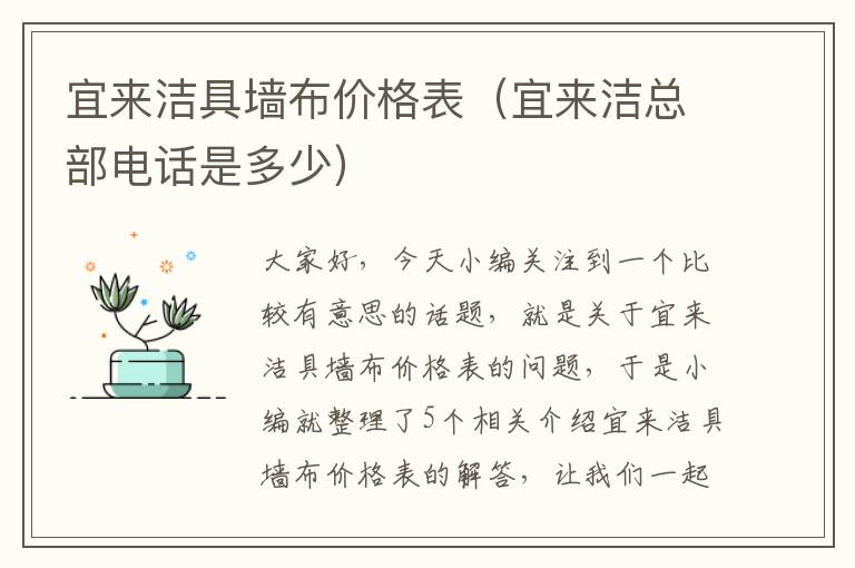 宜来洁具墙布价格表（宜来洁总部电话是多少）