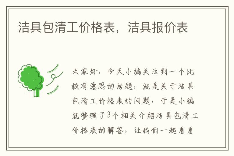 洁具包清工价格表，洁具报价表