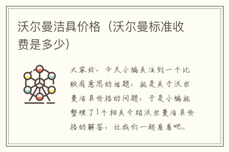 沃尔曼洁具价格（沃尔曼标准收费是多少）