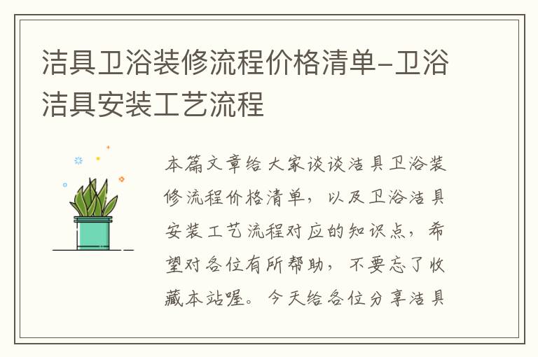 洁具卫浴装修流程价格清单-卫浴洁具安装工艺流程