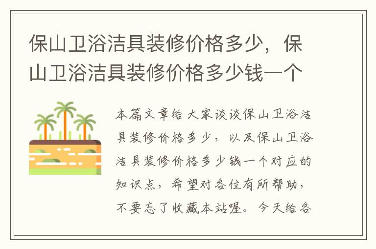 保山卫浴洁具装修价格多少，保山卫浴洁具装修价格多少钱一个