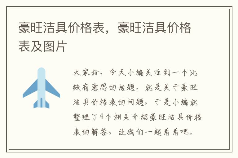 豪旺洁具价格表，豪旺洁具价格表及图片