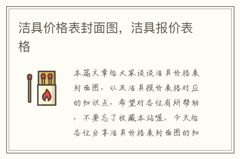 洁具价格表封面图，洁具报价表格