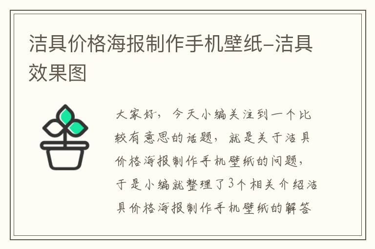 洁具价格海报制作手机壁纸-洁具效果图