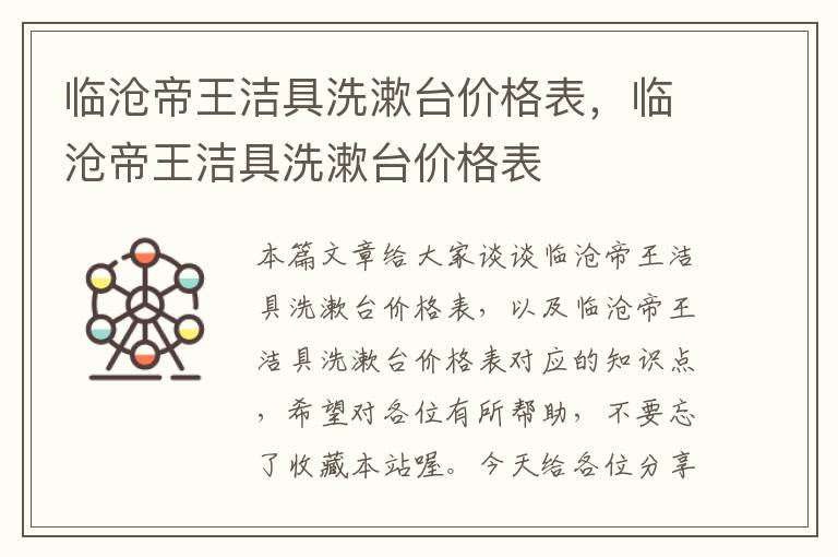 临沧帝王洁具洗漱台价格表，临沧帝王洁具洗漱台价格表