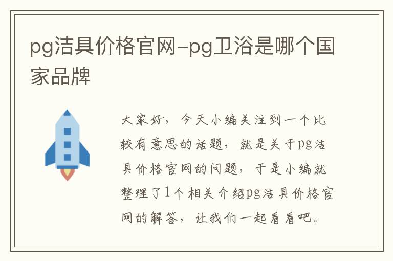 pg洁具价格官网-pg卫浴是哪个国家品牌