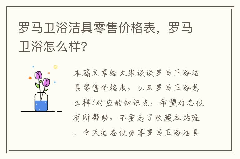 罗马卫浴洁具零售价格表，罗马卫浴怎么样?