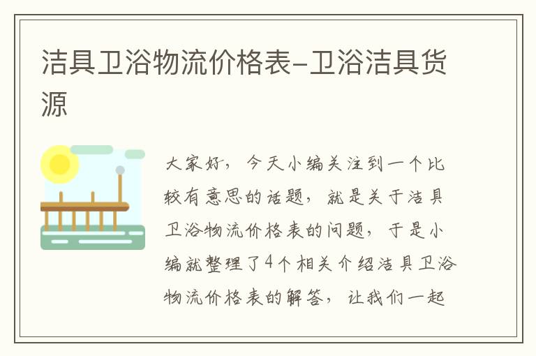 洁具卫浴物流价格表-卫浴洁具货源