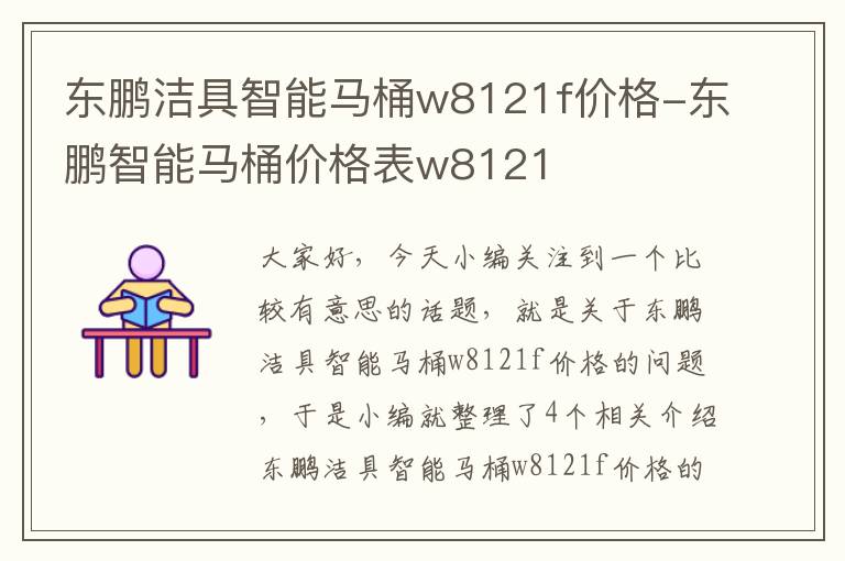 东鹏洁具智能马桶w8121f价格-东鹏智能马桶价格表w8121