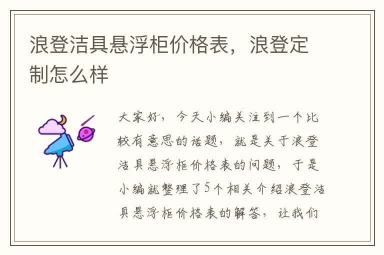 浪登洁具悬浮柜价格表，浪登定制怎么样