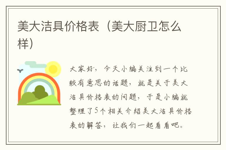 美大洁具价格表（美大厨卫怎么样）