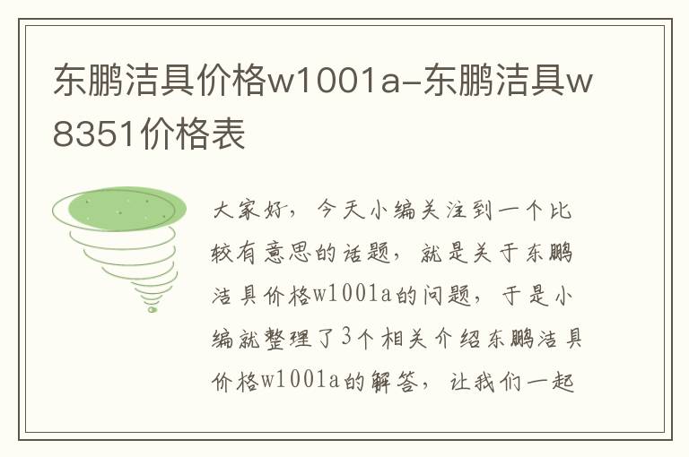 东鹏洁具价格w1001a-东鹏洁具w8351价格表