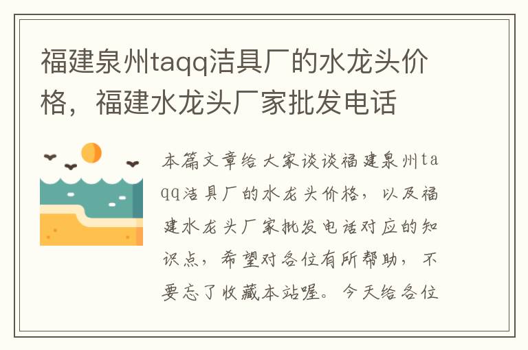 福建泉州taqq洁具厂的水龙头价格，福建水龙头厂家批发电话