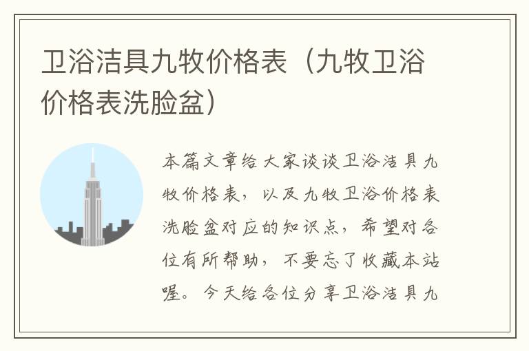 卫浴洁具九牧价格表（九牧卫浴价格表洗脸盆）