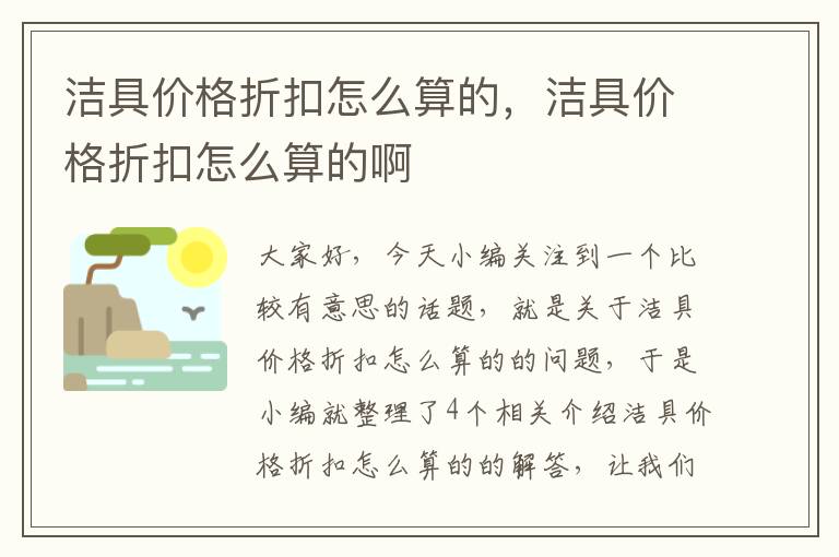 洁具价格折扣怎么算的，洁具价格折扣怎么算的啊