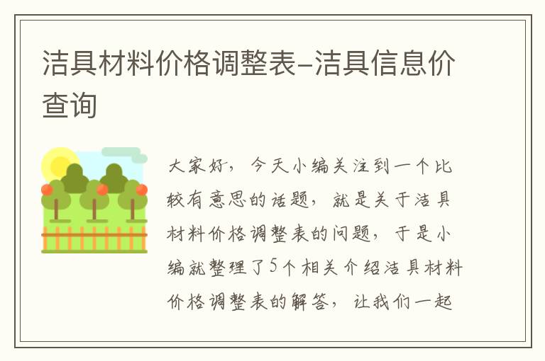 洁具材料价格调整表-洁具信息价查询