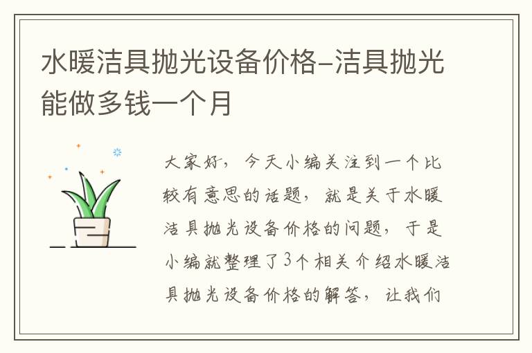 水暖洁具抛光设备价格-洁具抛光能做多钱一个月