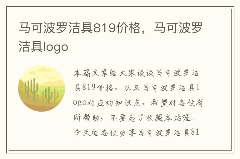 马可波罗洁具819价格，马可波罗洁具logo