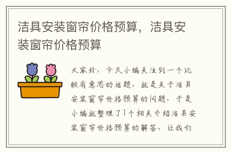 洁具安装窗帘价格预算，洁具安装窗帘价格预算