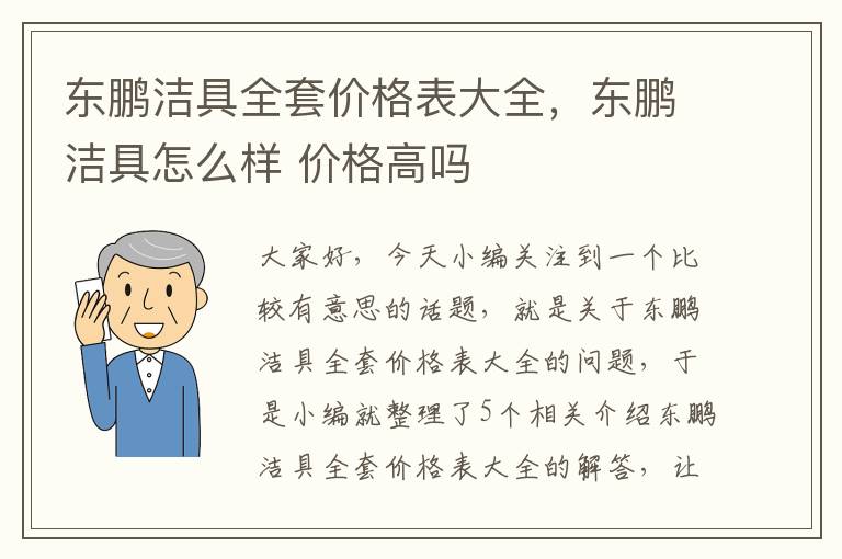 东鹏洁具全套价格表大全，东鹏洁具怎么样 价格高吗