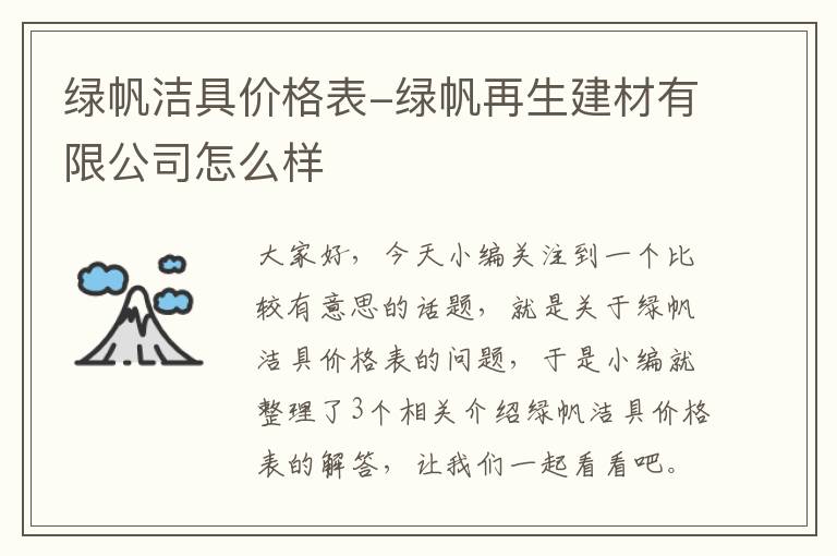 绿帆洁具价格表-绿帆再生建材有限公司怎么样