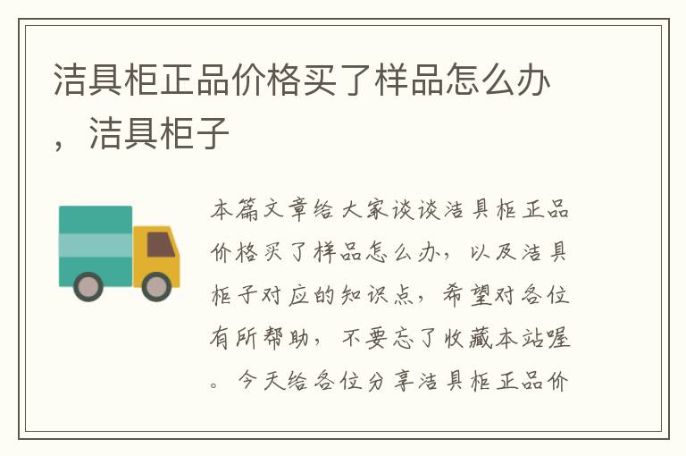 洁具柜正品价格买了样品怎么办，洁具柜子