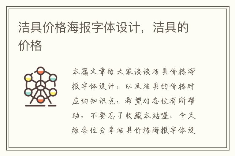 洁具价格海报字体设计，洁具的价格