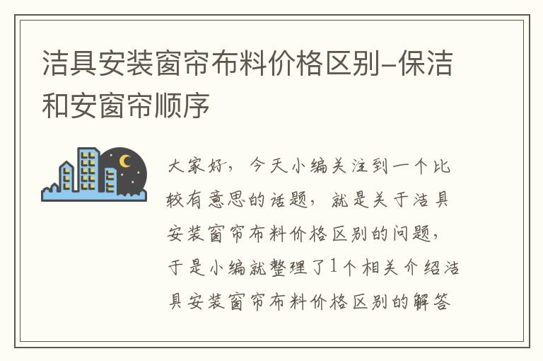 洁具安装窗帘布料价格区别-保洁和安窗帘顺序