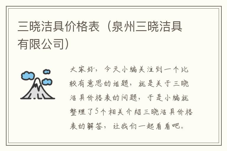 三晓洁具价格表（泉州三晓洁具有限公司）