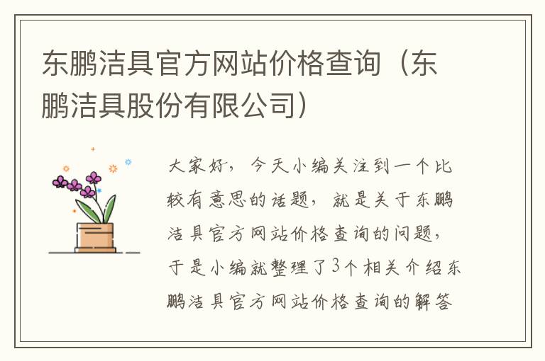 东鹏洁具官方网站价格查询（东鹏洁具股份有限公司）