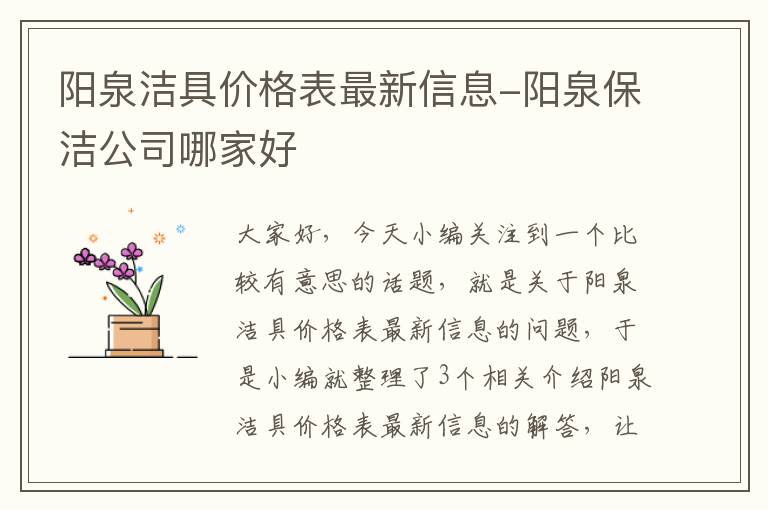 阳泉洁具价格表最新信息-阳泉保洁公司哪家好