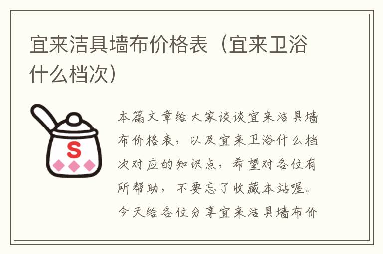 宜来洁具墙布价格表（宜来卫浴什么档次）