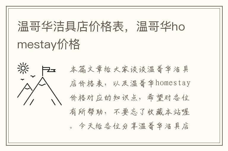 温哥华洁具店价格表，温哥华homestay价格