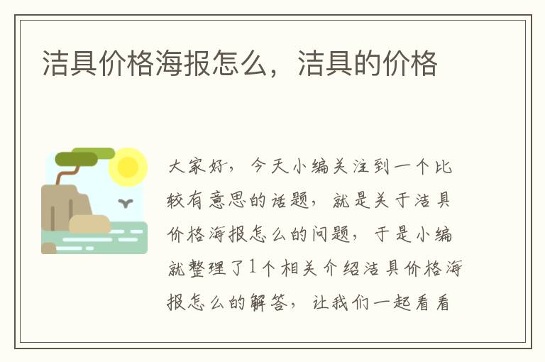 洁具价格海报怎么，洁具的价格