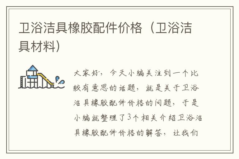 卫浴洁具橡胶配件价格（卫浴洁具材料）