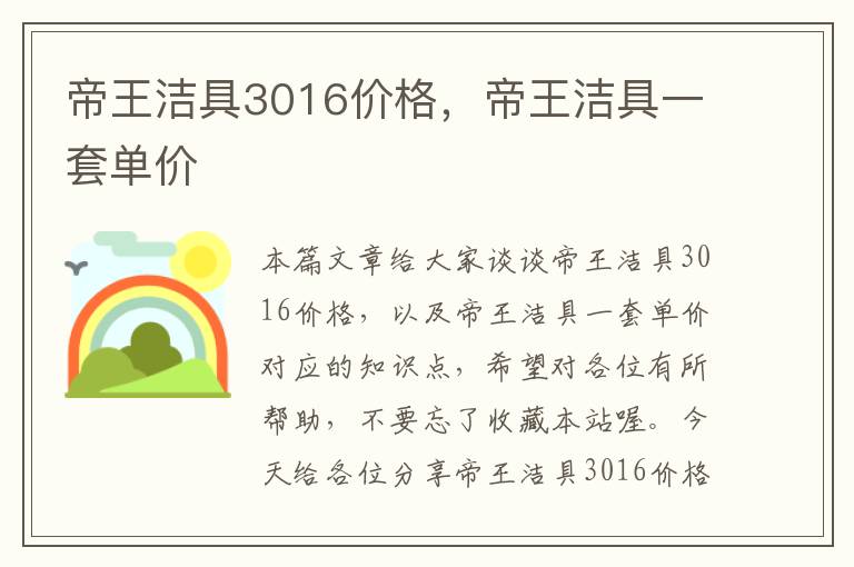 帝王洁具3016价格，帝王洁具一套单价