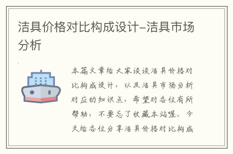 洁具价格对比构成设计-洁具市场分析