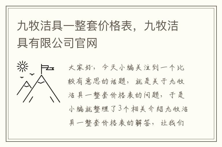 九牧洁具一整套价格表，九牧洁具有限公司官网