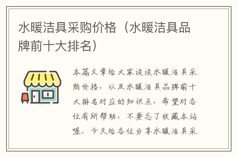 水暖洁具采购价格（水暖洁具品牌前十大排名）