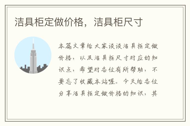 洁具柜定做价格，洁具柜尺寸