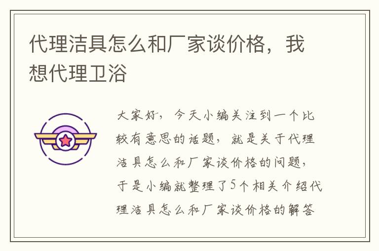 代理洁具怎么和厂家谈价格，我想代理卫浴