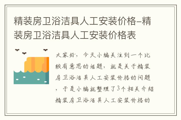 精装房卫浴洁具人工安装价格-精装房卫浴洁具人工安装价格表