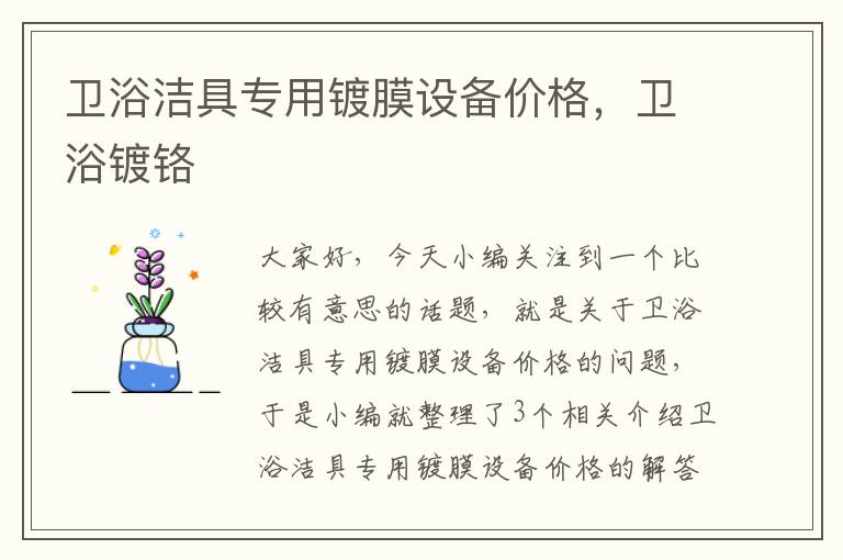 卫浴洁具专用镀膜设备价格，卫浴镀铬