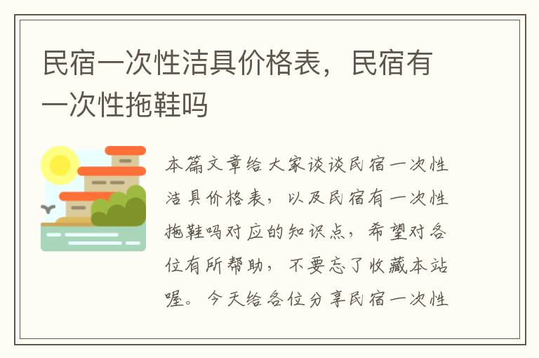 民宿一次性洁具价格表，民宿有一次性拖鞋吗