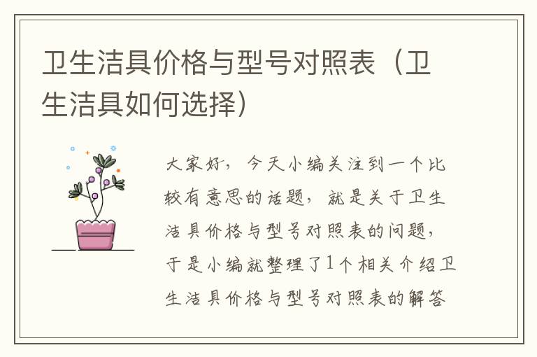 卫生洁具价格与型号对照表（卫生洁具如何选择）