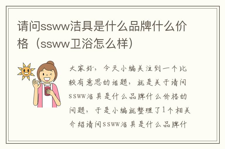 请问ssww洁具是什么品牌什么价格（ssww卫浴怎么样）