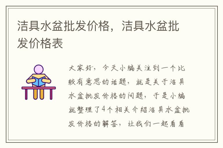 洁具水盆批发价格，洁具水盆批发价格表