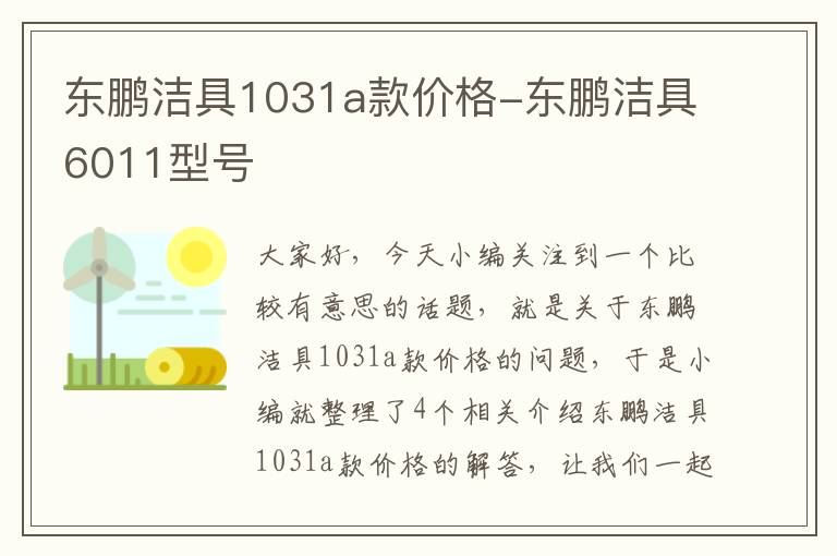 东鹏洁具1031a款价格-东鹏洁具6011型号