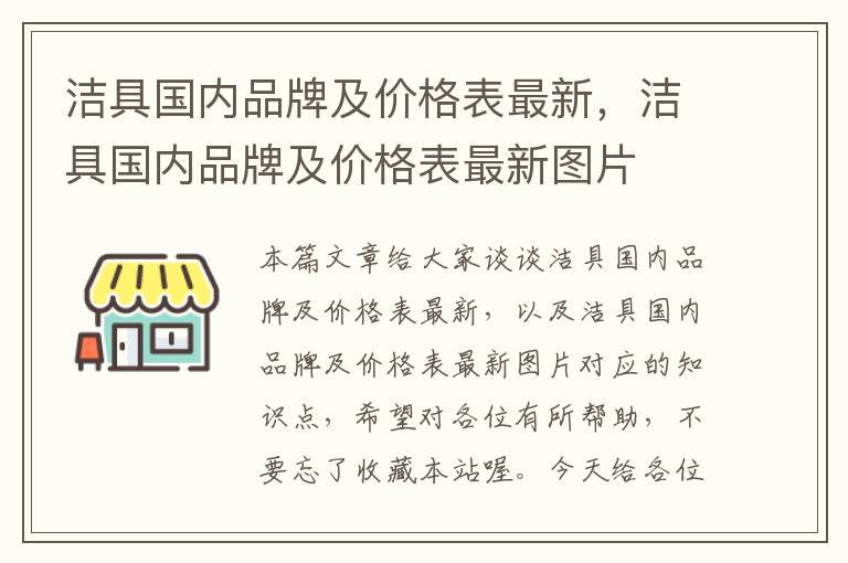 洁具国内品牌及价格表最新，洁具国内品牌及价格表最新图片